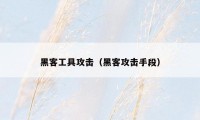 黑客工具攻击（黑客攻击手段）