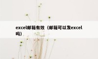 excel邮箱有效（邮箱可以发excel吗）