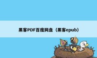 黑客PDF百度网盘（黑客epub）