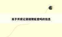 关于开房记录随便能查吗的信息