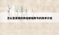 怎么登录我的微信邮箱账号的简单介绍
