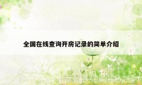 全国在线查询开房记录的简单介绍