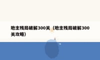 地主残局破解300关（地主残局破解300关攻略）
