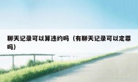 聊天记录可以算违约吗(有聊天记录可以定罪吗)