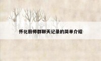 怀化厨师群聊天记录的简单介绍