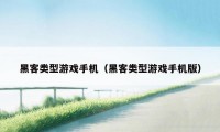 黑客类型游戏手机(黑客类型游戏手机版)