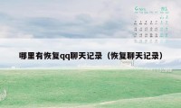 哪里有恢复qq聊天记录（恢复聊天记录）