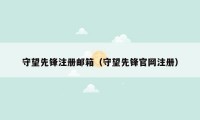 守望先锋注册邮箱（守望先锋官网注册）
