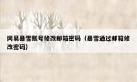 网易暴雪账号修改邮箱密码（暴雪通过邮箱修改密码）