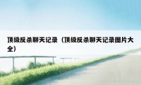 顶级反杀聊天记录（顶级反杀聊天记录图片大全）