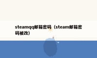 steamqq邮箱密码（steam邮箱密码被改）