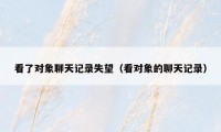 看了对象聊天记录失望(看对象的聊天记录)