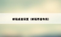 邮箱桌面设置（邮箱界面布局）