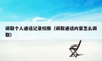 调取个人通话记录权限（调取通话内容怎么调取）