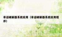 幸运破解器系统应用(幸运破解器系统应用程序)