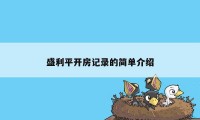 盛利平开房记录的简单介绍