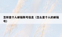 怎样查个人邮箱账号信息(怎么查个人的邮箱号)
