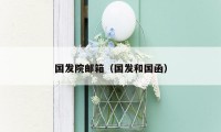 国发院邮箱（国发和国函）
