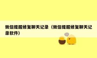 微信提醒修复聊天记录(微信提醒修复聊天记录软件)