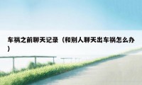 车祸之前聊天记录（和别人聊天出车祸怎么办）