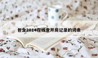 包含2014在线查开房记录的词条