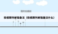 投稿期刊邮箱备注(投稿期刊邮箱备注什么)