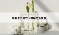 邮箱怎么高效（邮箱怎么完善）