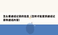 怎么看通话记录的信息(怎样才能查到通话记录和通话内容)