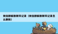 微信群解散聊天记录（微信群解散聊天记录怎么删除）