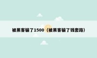 被黑客骗了1500（被黑客骗了钱套路）