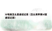 id电脑怎么查通话记录(怎么用苹果id查通话记录)