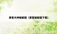 黑客大神破解版（黑客破解版下载）