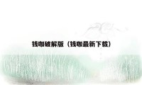 钱咖破解版（钱咖最新下载）