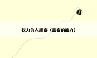 权力的人黑客(黑客的能力)