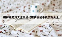 破解版游戏大全手机(破解版的手机游戏大全)