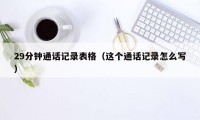 29分钟通话记录表格(这个通话记录怎么写)