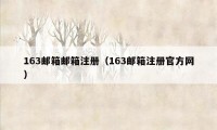 163邮箱邮箱注册（163邮箱注册官方网）