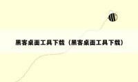 黑客桌面工具下载(黑客桌面工具下载)