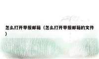 怎么打开举报邮箱(怎么打开举报邮箱的文件)
