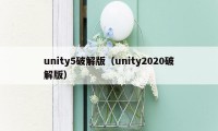 unity5破解版（unity2020破解版）