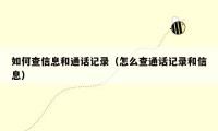 如何查信息和通话记录(怎么查通话记录和信息)