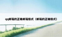 qq邮箱的正确邮箱格式(邮箱的正确格式)