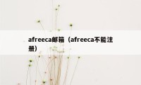 afreeca邮箱（afreeca不能注册）