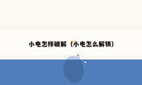 小电怎样破解(小电怎么解锁)