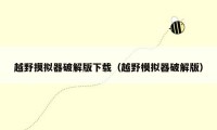 越野摸拟器破解版下载(越野模拟器破解版)