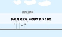 杨幂开房记录（杨幂有多少个房）
