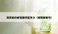 湘阴县的邮箱编码是多少(湘阴邮编号)