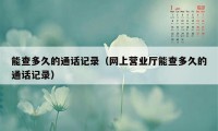 能查多久的通话记录(网上营业厅能查多久的通话记录)