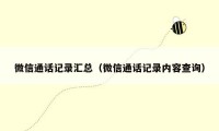 微信通话记录汇总(微信通话记录内容查询)