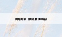 腾越邮箱(腾讯腾讯邮箱)
